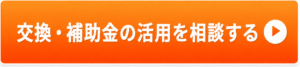 エコBath便に相談する
