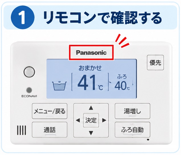 エコキュートのリモコンでメーカーを確認する方法