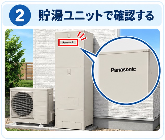 エコキュートの貯湯ユニットでメーカーを確認する方法