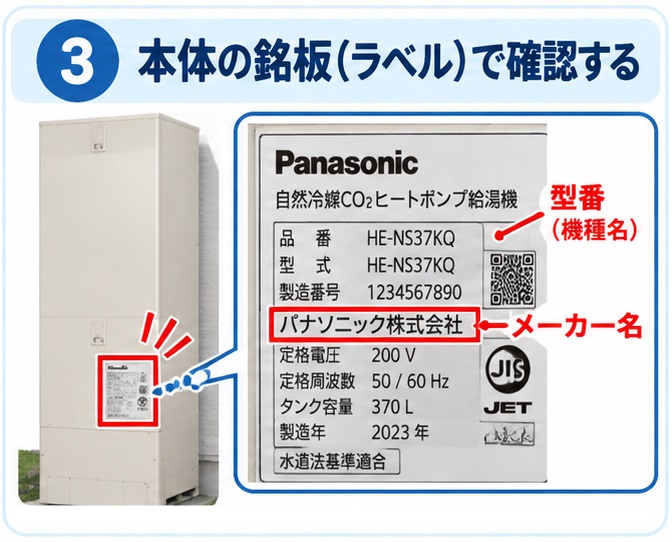 エコキュートの銘板でメーカー名と型番を確認する方法