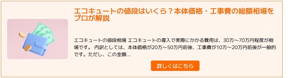 エコキュートの値段を解説する記事へのリンク